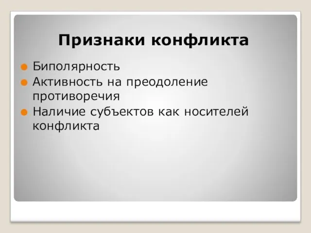 Признаки конфликта Биполярность Активность на преодоление противоречия Наличие субъектов как носителей конфликта