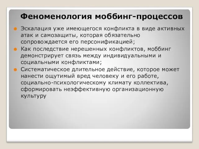 Феноменология моббинг-процессов Эскалация уже имеющегося конфликта в виде активных атак