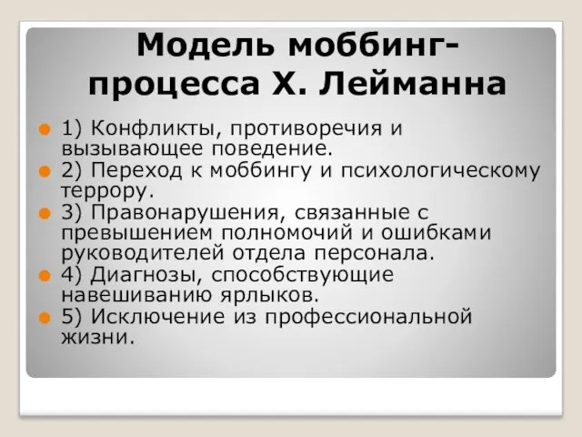 Модель моббинг-процесса Х. Лейманна 1) Конфликты, противоречия и вызывающее поведение.