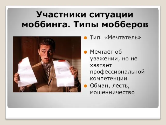 Участники ситуации моббинга. Типы мобберов Тип «Мечтатель» Мечтает об уважении, но не хватает