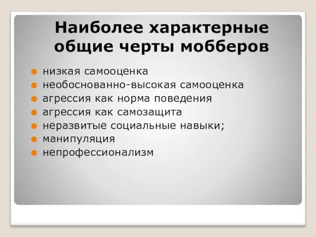 Наиболее характерные общие черты мобберов низкая самооценка необоснованно-высокая самооценка агрессия