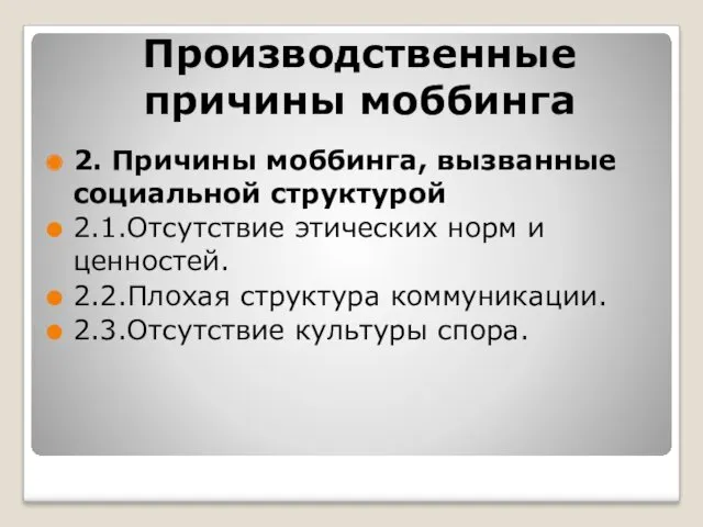 Производственные причины моббинга 2. Причины моббинга, вызванные социальной структурой 2.1.Отсутствие