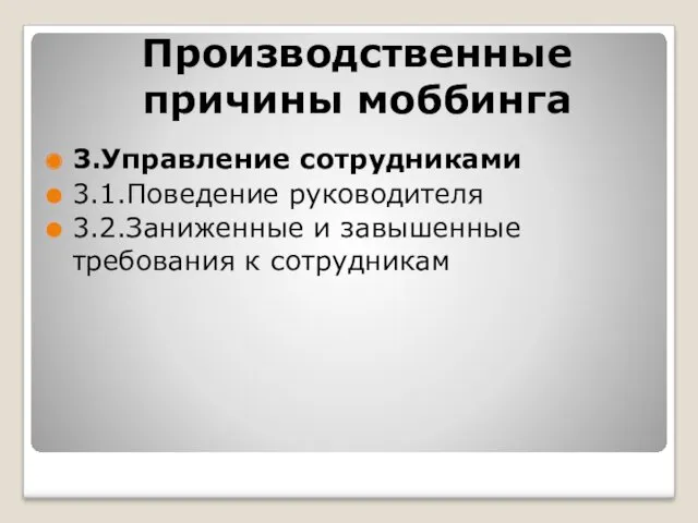 Производственные причины моббинга 3.Управление сотрудниками 3.1.Поведение руководителя 3.2.Заниженные и завышенные требования к сотрудникам