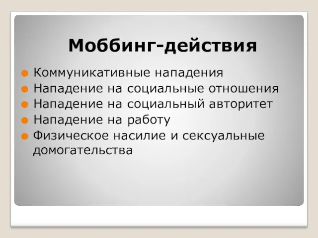 Моббинг-действия Коммуникативные нападения Нападение на социальные отношения Нападение на социальный