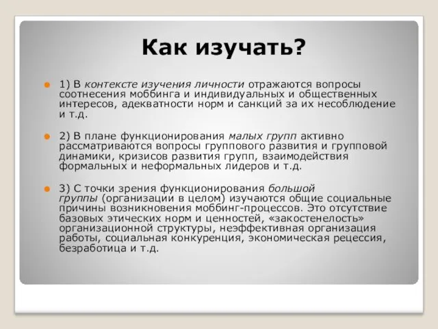 Как изучать? 1) В контексте изучения личности отражаются вопросы соотнесения моббинга и индивидуальных