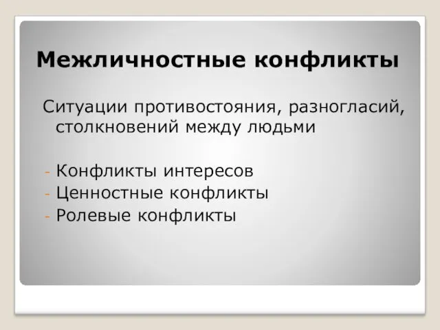 Межличностные конфликты Ситуации противостояния, разногласий, столкновений между людьми Конфликты интересов Ценностные конфликты Ролевые конфликты