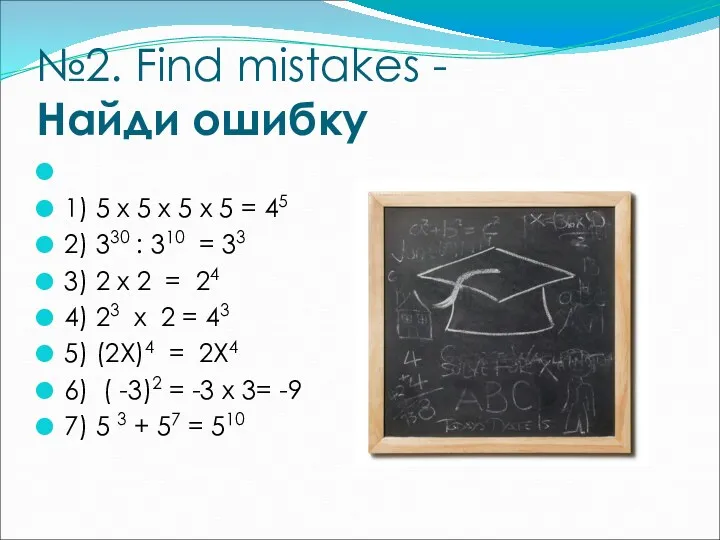 №2. Find mistakes - Найди ошибку 1) 5 х 5