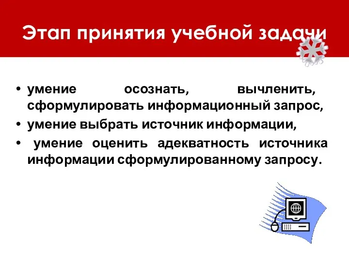 Этап принятия учебной задачи умение осознать, вычленить, сформулировать информационный запрос,