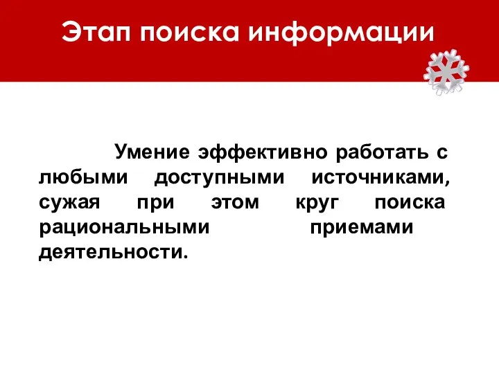 Этап поиска информации Умение эффективно работать с любыми доступными источниками,