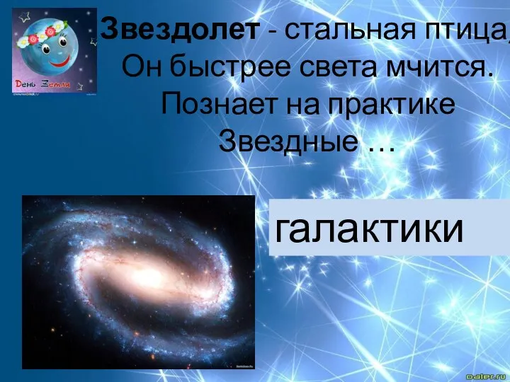 Звездолет - стальная птица, Он быстрее света мчится. Познает на практике Звездные … галактики