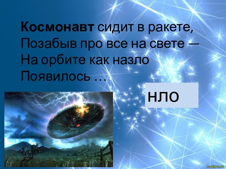 Космонавт сидит в ракете, Позабыв про все на свете —