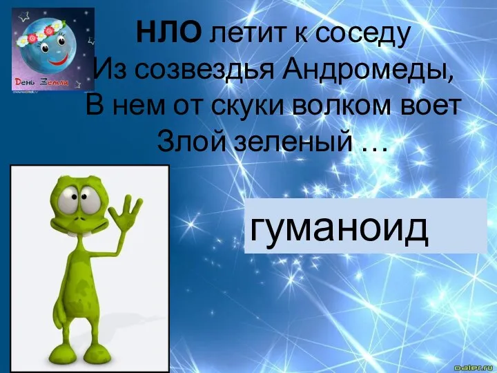 НЛО летит к соседу Из созвездья Андромеды, В нем от