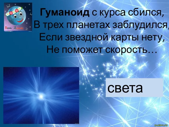 Гуманоид с курса сбился, В трех планетах заблудился, Если звездной карты нету, Не поможет скорость… света