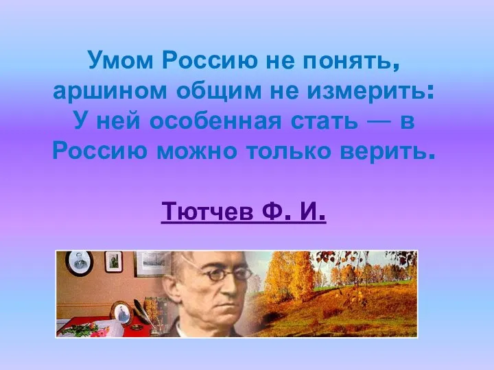 Умом Россию не понять, аршином общим не измерить: У ней