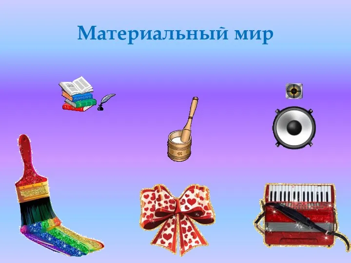 Материальный мир