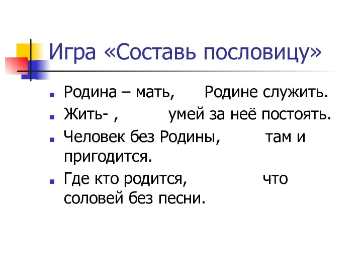 Игра «Составь пословицу» Родина – мать, Родине служить. Жить- ,