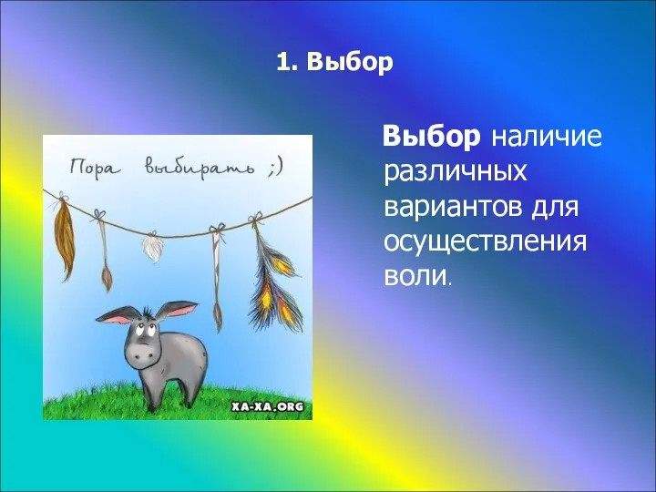 1. Выбор Выбор наличие различных вариантов для осуществления воли.