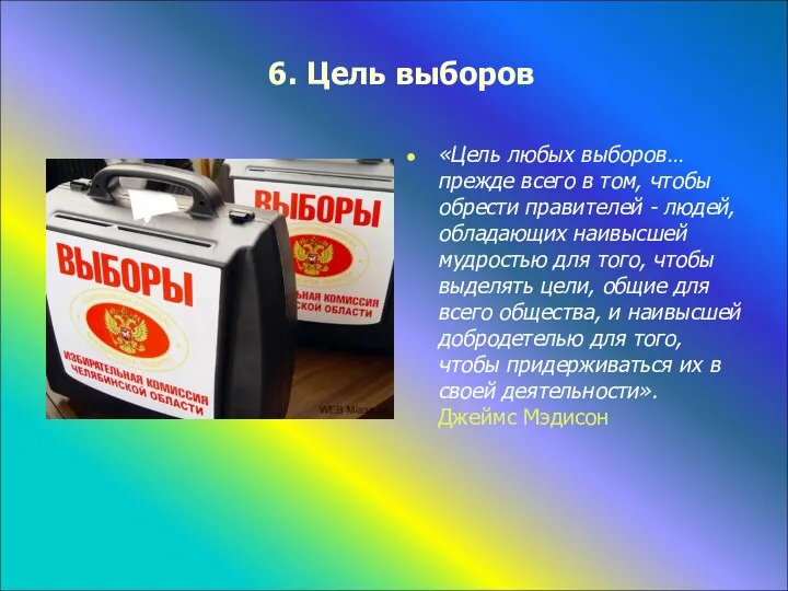 6. Цель выборов «Цель любых выборов… прежде всего в том,