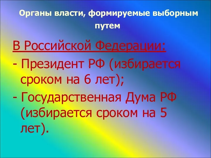 Органы власти, формируемые выборным путем В Российской Федерации: - Президент