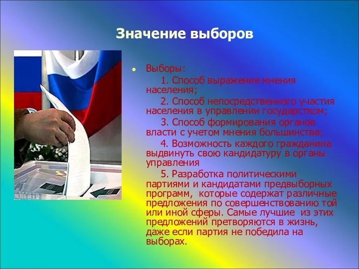 Значение выборов Выборы: 1. Способ выражение мнения населения; 2. Способ