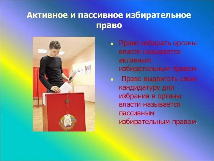 Активное и пассивное избирательное право Право избирать органы власти называется