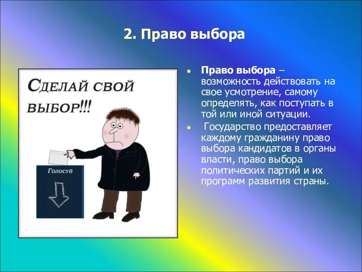 2. Право выбора Право выбора –возможность действовать на свое усмотрение,