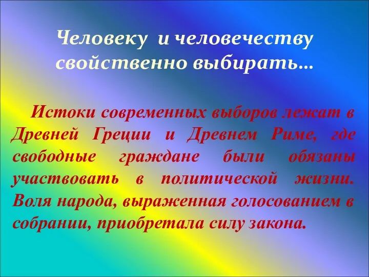 Человеку и человечеству свойственно выбирать… Истоки современных выборов лежат в