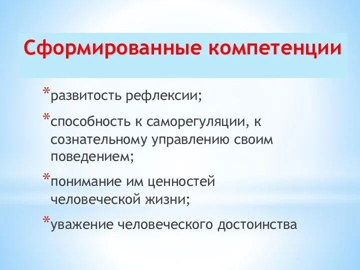 Сформированные компетенции развитость рефлексии; способность к саморегуляции, к сознательному управлению