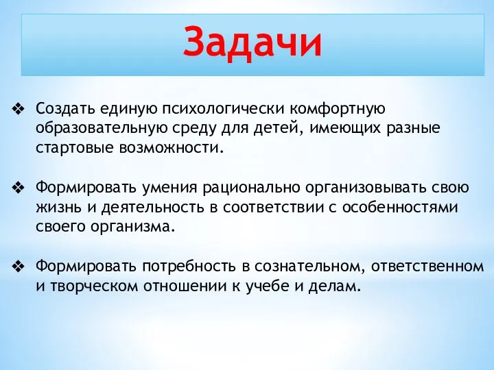 Задачи Создать единую психологически комфортную образовательную среду для детей, имеющих