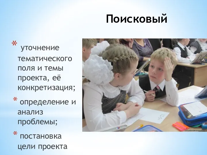 Поисковый уточнение тематического поля и темы проекта, её конкретизация; определение и анализ проблемы; постановка цели проекта