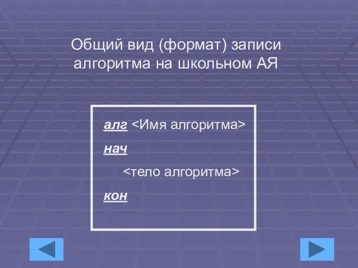 Общий вид (формат) записи алгоритма на школьном АЯ