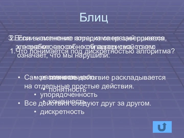 Блиц Самое сложное действие раскладывается на отдельные простые действия. Все