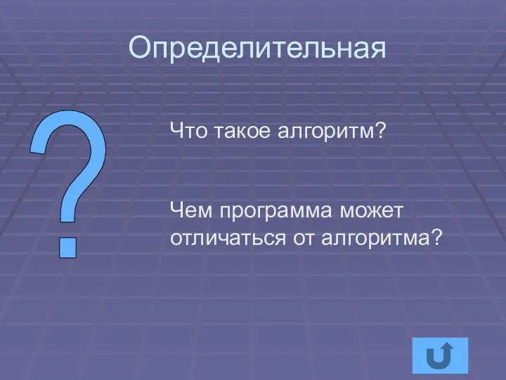 Определительная Что такое алгоритм? Чем программа может отличаться от алгоритма? ?