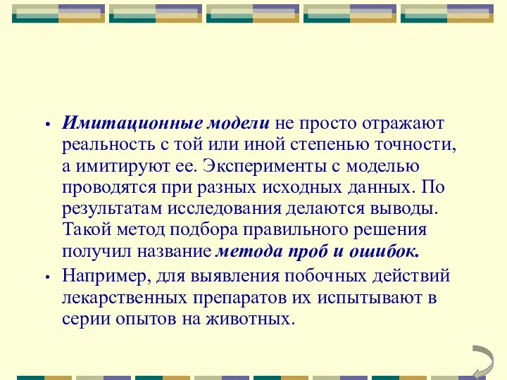 Имитационные модели не просто отражают реальность с той или иной