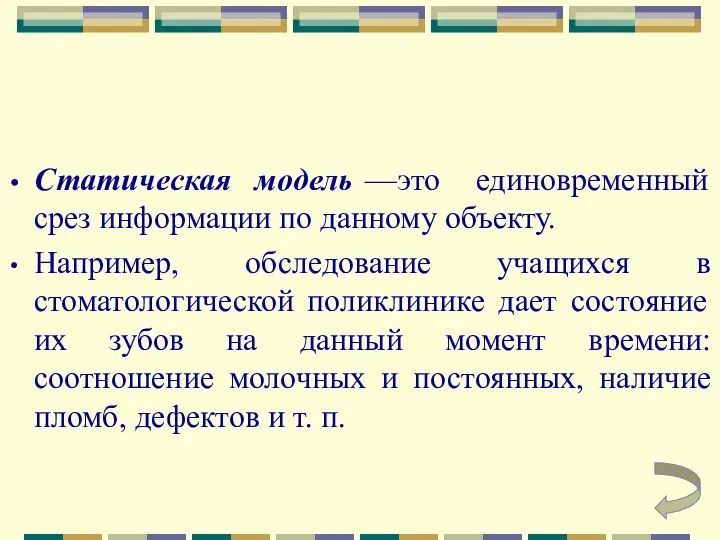 Статическая модель —это единовременный срез информации по данному объекту. Например,