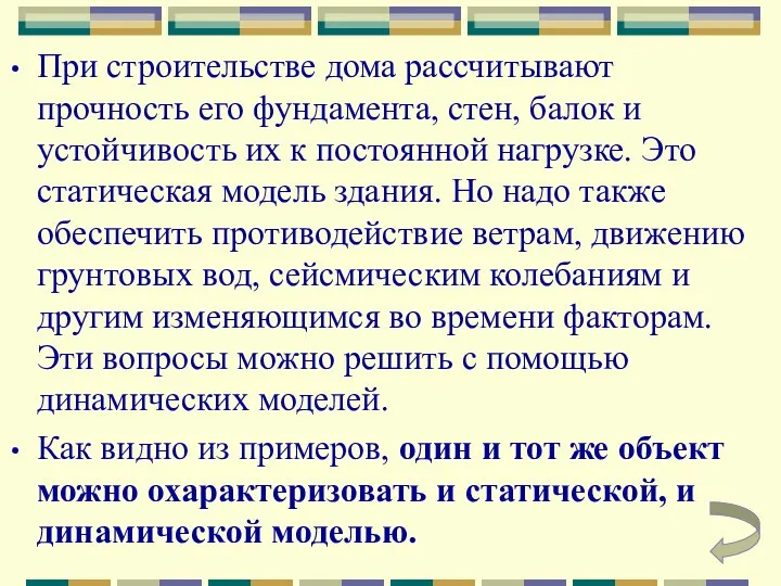 При строительстве дома рассчитывают прочность его фундамента, стен, балок и