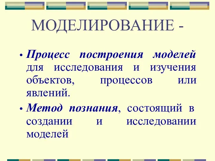 МОДЕЛИРОВАНИЕ - Процесс построения моделей для исследования и изучения объектов,