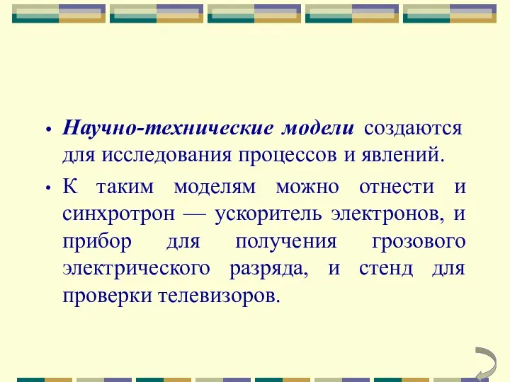 Научно-технические модели создаются для исследования процессов и явлений. К таким