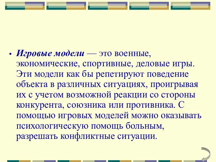 Игровые модели — это военные, экономические, спортивные, деловые игры. Эти