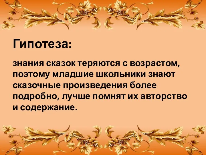 знания сказок теряются с возрастом, поэтому младшие школьники знают сказочные