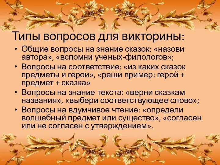 Типы вопросов для викторины: Общие вопросы на знание сказок: «назови