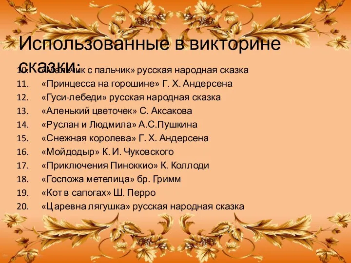 Использованные в викторине сказки: «Мальчик с пальчик» русская народная сказка