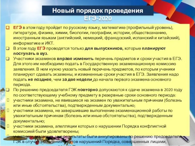 Новый порядок проведения ЕГЭ-2020 ЕГЭ в этом году пройдет по русскому языку, математике