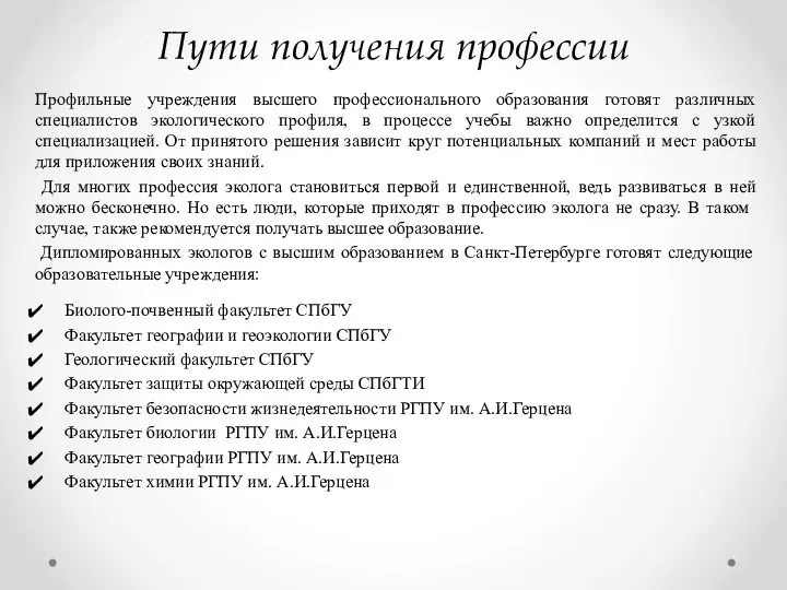 Пути получения профессии Профильные учреждения высшего профессионального образования готовят различных