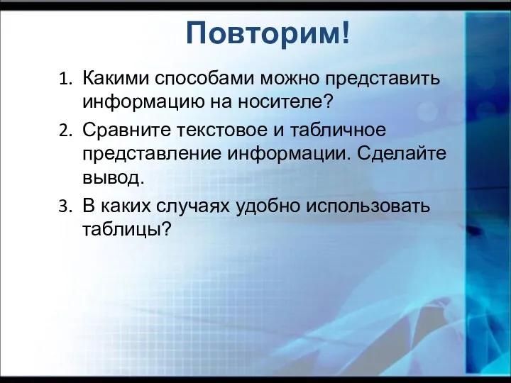 Повторим! Какими способами можно представить информацию на носителе? Сравните текстовое