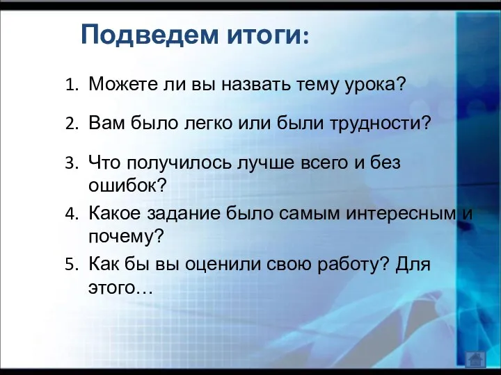 Подведем итоги: Можете ли вы назвать тему урока? Вам было