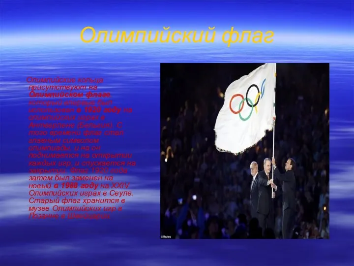 Олимпийский флаг Олимпийские кольца присутствуют на Олимпийском флаге, который впервые