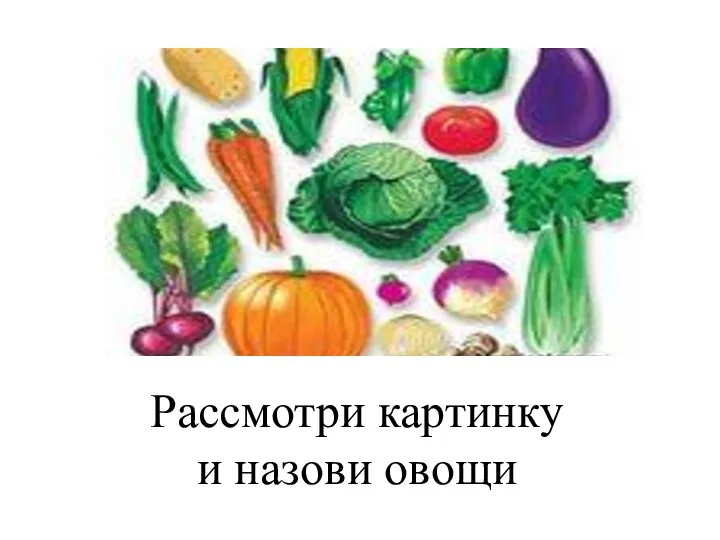 Рассмотри картинку и назови овощи