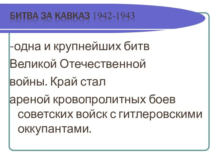 -одна и крупнейших битв Великой Отечественной войны. Край стал ареной кровопролитных боев советских