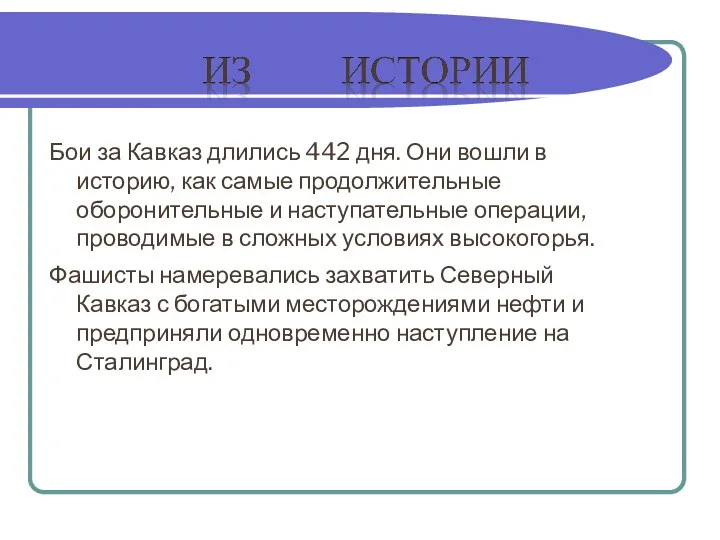 Бои за Кавказ длились 442 дня. Они вошли в историю, как самые продолжительные